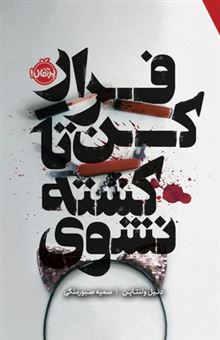 کتاب-فرار-کن-تا-کشته-نشوی-اثر-دنیل-ولنتاین