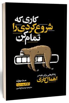 کتاب-کاری-که-شروع-کردی-را-تمام-کن-اثر-مت-روزن