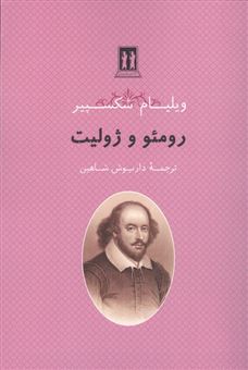 کتاب-رومئو-و-ژولیت-اثر-ویلیام-شکسپیر