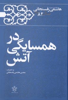 کتاب-در-همسایگی-آتش-اثر-اکبر-هاشمی-رفسنجانی