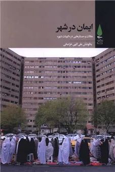 کتاب-ایمان-در-شهر-اثر-علی-الهی-خراسانی