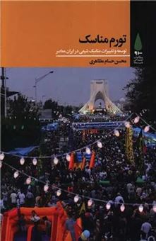 کتاب-تورم-مناسک-اثر-محسن-حسام-مظاهری