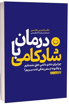 درمان با شادکامی 