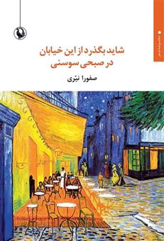 کتاب-شاید-بگذرد-از-این-خیابان-در-صبحی-سوسنی