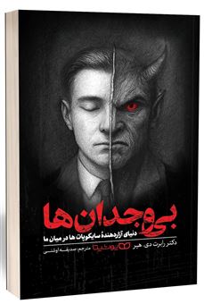 کتاب-بی-وجدان-ها-اثر-رابرت-دی-هیر