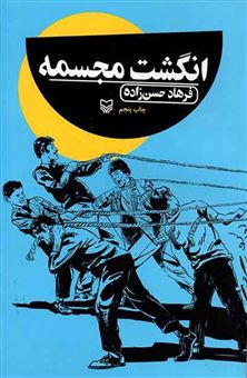 کتاب-انگشت-مجسمه-اثر-فرهاد-حسن-زاده