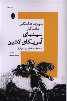 کتاب-13-شاهکار-ماندگار-سینمای-آمریکای-لاتین-اثر-محمد-جعفری