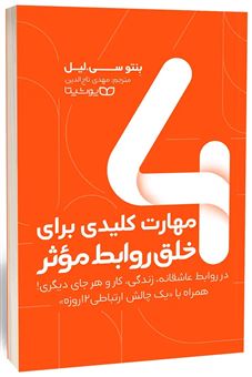 کتاب-4-مهارت-کلیدی-برای-خلق-روابط-موثر-اثر-لنتو-سی-لیل