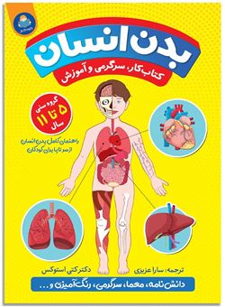 کتاب-بدن-انسان-مناسب-گروه-5-تا-11-سال-اثر-کتی-استوکس