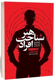 کتاب-هنر-شناخت-افراد-اثر-دیوید-بروکس