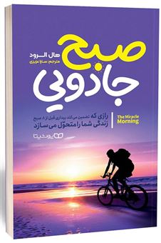 کتاب-صبح-جادویی-اثر-هال-الرود