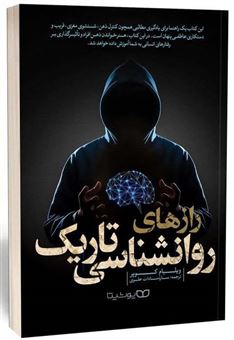 کتاب-رازهای-روانشناسی-تاریک-اثر-ویلیام-کوپر