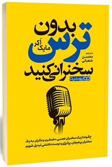 کتاب-بدون-ترس-سخنرانی-کنید-اثر-مایک-آکر