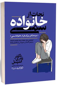 کتاب-نجات-از-خانواده-سمی-اثر-شری-کمپل