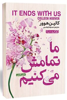 کتاب-ما-تمامش-می-کنیم-اثر-کالین-هوور