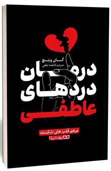 کتاب-درمان-دردهای-عاطفی-اثر-گای-وینچ