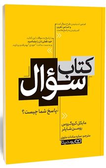 کتاب-کتاب-سوال-اثر-رومن-شاپلر