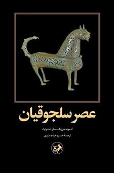 کتاب-عصر-سلجوقیان-اثر-سارا-استوارت