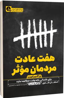 کتاب-7-عادت-مردمان-موثر-در-2-ساعت-اثر-استفان-کاوی