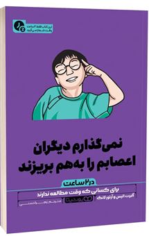 کتاب-نمی-گذارم-دیگران-اعصابم-را-به-هم-بریزند-در-2-ساعت-اثر-آلبرت-الیس-و-لانگ