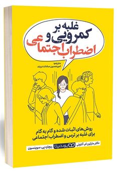 کتاب-غلبه-بر-کمرویی-و-اضطراب-اجتماعی-اثر-مارتین-آنتونی