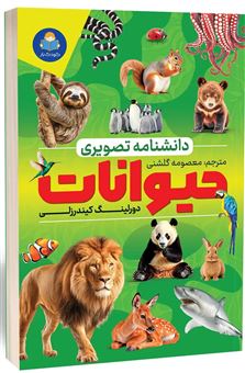 کتاب-دانشنامه-تصویری-حیوانات-اثر-دورلینگ-کیندرزلی