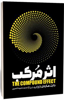 کتاب-اثر-مرکب-اثر-دارن-هاردی