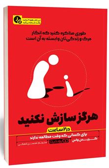 کتاب-هرگز-سازش-نکنید-در-۲ساعت-اثر-کریس-واس