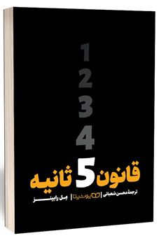 کتاب-قانون-5-ثانیه-اثر-مل-رابینز
