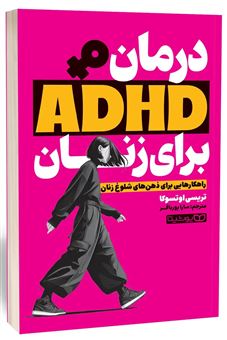 کتاب-درمان-adhd-برای-زنان-اثر-تریسی-اوتسوکا