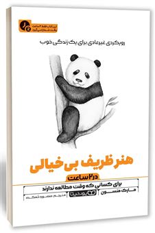 کتاب-هنر-ظریف-بی-خیالی-در-۲-ساعت-اثر-مارک-منسون