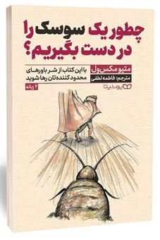 کتاب-چطور-یک-سوسک-را-در-دست-بگیریم؟