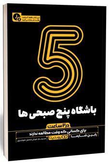 کتاب-باشگاه-5-صبحی-ها-در-2-ساعت-اثر-رابین-شارما