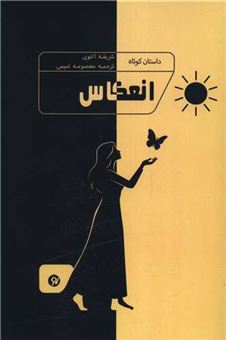 کتاب-انعکاس-اثر-شریفه-التوبی