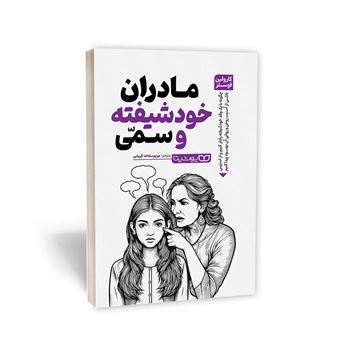 کتاب-مادران-خود-شیفته-و-سمی-اثر-کارولین-فوستر