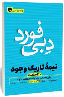 کتاب-نیمه-تاریک-وجود-در-۲-ساعت-اثر-دبی-فورد