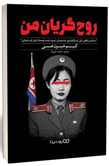 کتاب-روح-گریان-من-اثر-کیم-هیون-هی