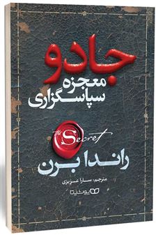 کتاب-جادو-معجزه-سپاسگزاری-اثر-راندا-برن