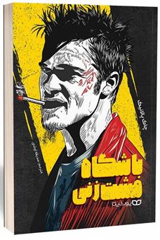 کتاب-باشگاه-مشت-زنی-اثر-چاک-پالانیک