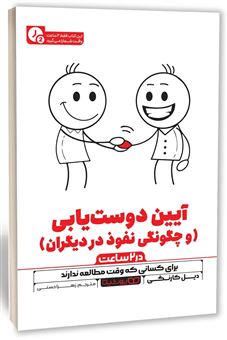 کتاب-آیین-دوست-یابی-در-2-ساعت-اثر-دیل-کارنگی