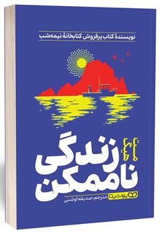 کتاب-زندگی-ناممکن-اثر-مت-هیگ