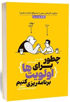 کتاب-چطور-برای-اولویت-ها-برنامه-ریزی-کنیم-اثر-جیک-نپ