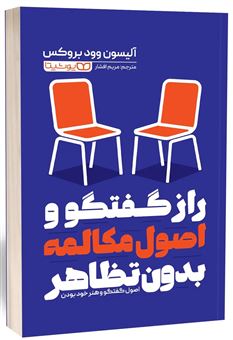 کتاب-راز-گفتگو-و-اصول-مکالمه-بدون-تظاهر