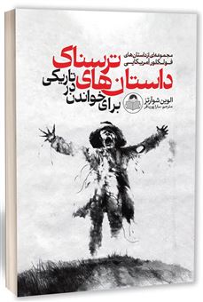 کتاب-داستان-های-ترسناک-برای-خواندن-در-تاریکی-اثر-اوین-شوآتز