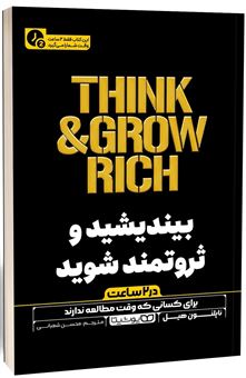 کتاب-بیندیشید-و-ثروتمند-شوید-در-۲-ساعت-اثر-ناپلئون-هیل