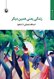 کتاب-زندگی-یعنی-همین-دیگر-اثر-اسدالله-شعبانی