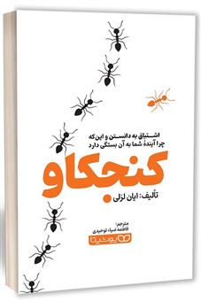 کتاب-کنجکاو-اثر-ایان-لزلی