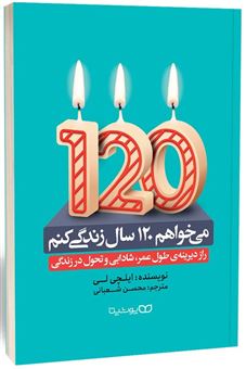 کتاب-می-خواهم-120-سال-زندگی-کنم-اثر-ایلچی-لی