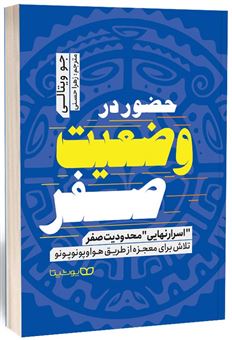 کتاب-حضور-در-وضعیت-صفر-اثر-جو-ویتالی