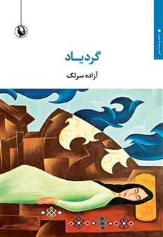 کتاب-گردیاد-اثر-آزاده-سرلک